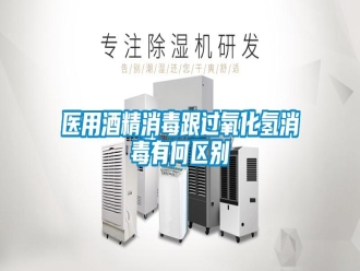 知識(shí)百科醫(yī)用酒精消毒跟過氧化氫消毒有何區(qū)別