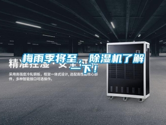 行業(yè)新聞梅雨季將至，除濕機(jī)了解一下！
