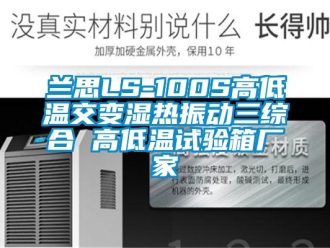 常見問題蘭思LS-100S高低溫交變濕熱振動(dòng)三綜合 高低溫試驗(yàn)箱廠家