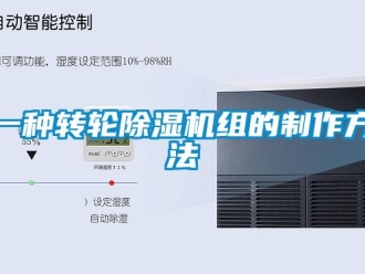 常見問題一種轉(zhuǎn)輪除濕機(jī)組的制作方法