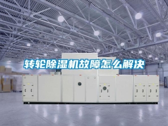 常見問題轉(zhuǎn)輪除濕機故障怎么解決