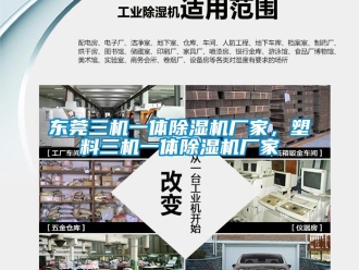 企業(yè)新聞東莞三機(jī)一體除濕機(jī)廠家，塑料三機(jī)一體除濕機(jī)廠家