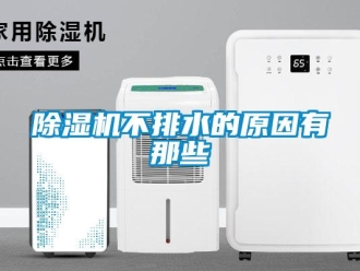 企業(yè)新聞除濕機不排水的原因有那些
