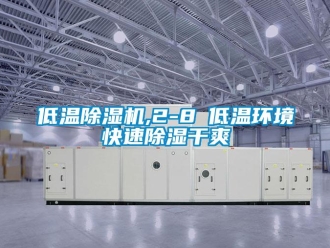 行業(yè)新聞低溫除濕機,2-8℃低溫環(huán)境快速除濕干爽