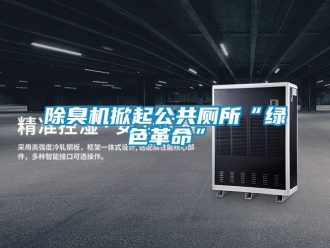 常見(jiàn)問(wèn)題除臭機(jī)掀起公共廁所“綠色革命”