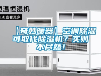 企業(yè)新聞【奇妙暖器】空調除濕可取代除濕機？實則不盡然！