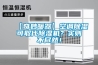 【奇妙暖器】空調(diào)除濕可取代除濕機(jī)？實則不盡然！
