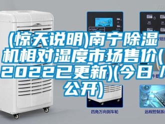企業(yè)新聞(驚天說明)南寧除濕機(jī)相對(duì)濕度市場(chǎng)售價(jià)(2022已更新)(今日／公開)
