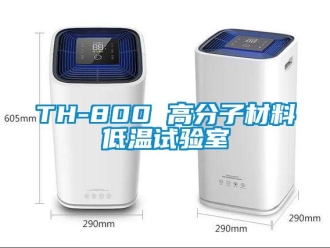常見(jiàn)問(wèn)題TH-800 高分子材料低溫試驗(yàn)室