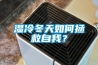 濕冷冬天如何拯救自我？