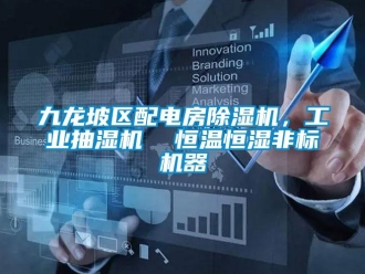 常見問題九龍坡區(qū)配電房除濕機，工業(yè)抽濕機  恒溫恒濕非標機器