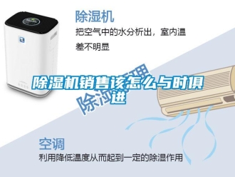 常見問題除濕機(jī)銷售該怎么與時俱進(jìn)