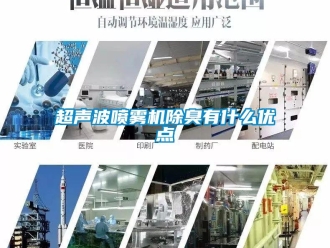 企業(yè)新聞超聲波噴霧機(jī)除臭有什么優(yōu)點(diǎn)