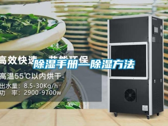 企業(yè)新聞除濕手冊—除濕方法