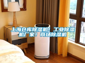 企業(yè)新聞上海倉(cāng)庫(kù)除濕機(jī)！工業(yè)除濕機(jī)廠家！商場(chǎng)除濕機(jī)