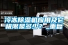 冷凍除濕機(jī)應(yīng)用及它極限是多少？_重復(fù)