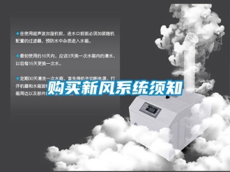 企業(yè)新聞購買新風(fēng)系統(tǒng)須知