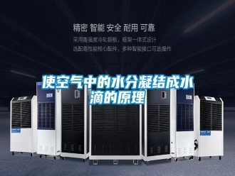 知識百科使空氣中的水分凝結(jié)成水滴的原理