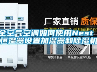 知識百科全空氣空調(diào)如何使用Nest 恒溫器設(shè)置加濕器和除濕機(jī)