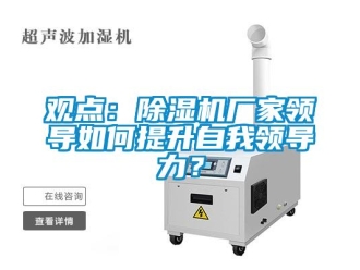 常見問題觀點：除濕機廠家領導如何提升自我領導力？