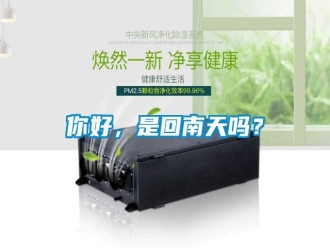 常見問題你好，是回南天嗎？