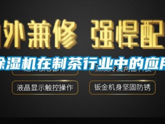 企業(yè)新聞除濕機(jī)在制茶行業(yè)中的應(yīng)用