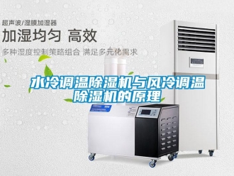 知識百科水冷調(diào)溫除濕機與風冷調(diào)溫除濕機的原理