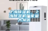 上海除濕機，上海除濕機廠家量大從優(yōu)