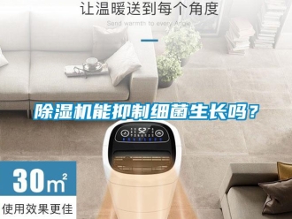 常見問題除濕機(jī)能抑制細(xì)菌生長(zhǎng)嗎？