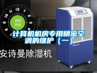 行業(yè)新聞計算機(jī)機(jī)房專用精密空調(diào)的維護(hù)（一）