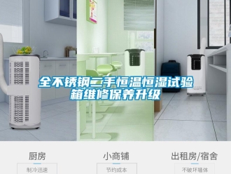 知識百科全不銹鋼二手恒溫恒濕試驗(yàn)箱維修保養(yǎng)升級