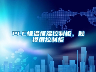 常見問題PLC恒溫恒濕控制柜，觸摸屏控制柜
