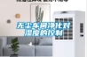 無(wú)塵車間凈化對(duì)濕度的控制