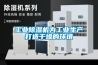 工業(yè)除濕機(jī)為工業(yè)生產(chǎn)打造干燥的環(huán)境