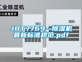 企業(yè)新聞JBT7769--除濕機(jī)最新標(biāo)準(zhǔn)規(guī)范.pdf