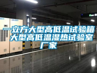 常見(jiàn)問(wèn)題一立方大型高低溫試驗(yàn)箱 大型高低溫濕熱試驗(yàn)室廠家