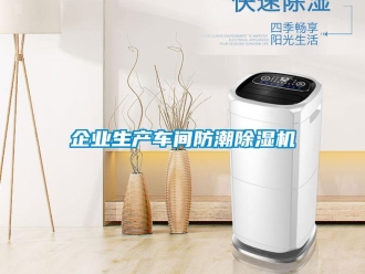 企業(yè)新聞企業(yè)生產(chǎn)車間防潮除濕機