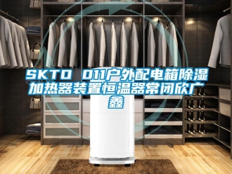 常見問題SKTO 011戶外配電箱除濕加熱器裝置恒溫器常閉欣廣鑫