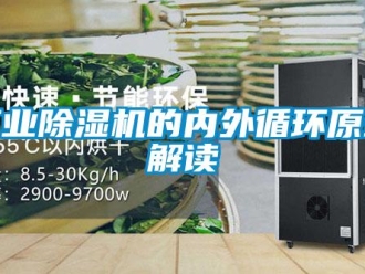 企業(yè)新聞工業(yè)除濕機(jī)的內(nèi)外循環(huán)原理解讀