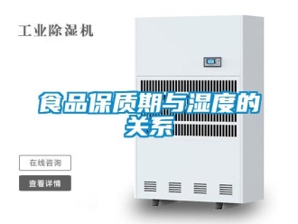 知識百科食品保質(zhì)期與濕度的關(guān)系