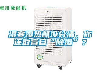 知識(shí)百科濕寒濕熱都沒分清，你還敢盲目“除濕”？