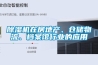 除濕機在房地產、倉儲物流、檔案館行業(yè)的應用