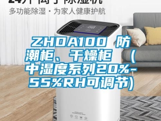 企業(yè)新聞ZHDA100 防潮柜、干燥柜  (中濕度系列20%-55%RH可調(diào)節(jié))