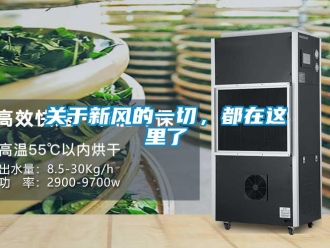 企業(yè)新聞關于新風的一切，都在這里了