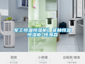 知識(shí)百科軍工恒溫恒濕柜】菲林恒溫恒濕柜-恒海森