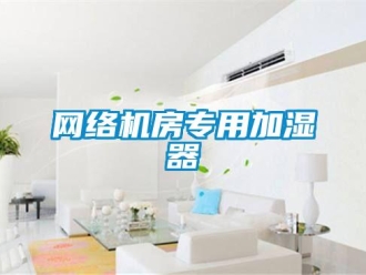 知識(shí)百科網(wǎng)絡(luò)機(jī)房專用加濕器