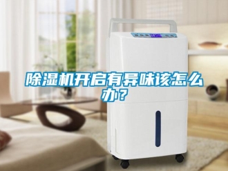 常見問題除濕機開啟有異味該怎么辦？