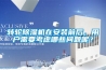 轉(zhuǎn)輪除濕機在安裝前后，用戶需要考慮哪些問題呢？