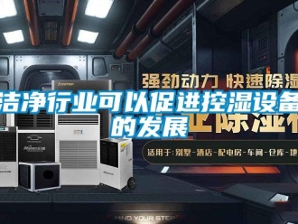 行業(yè)新聞潔凈行業(yè)可以促進(jìn)控濕設(shè)備的發(fā)展