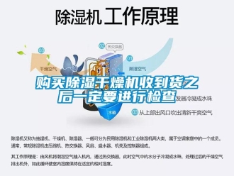 企業(yè)新聞購買除濕干燥機(jī)收到貨之后一定要進(jìn)行檢查